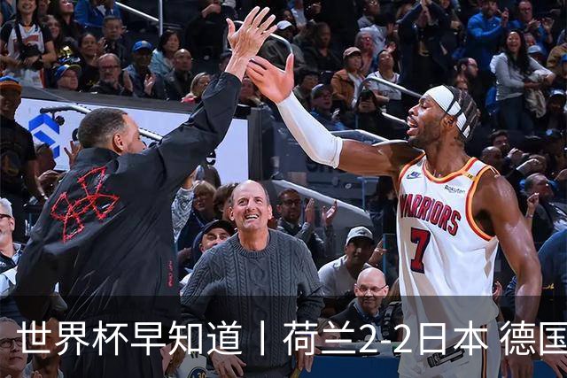 世界杯早知道丨荷兰2-2日本 德国7-1大胜库拉索