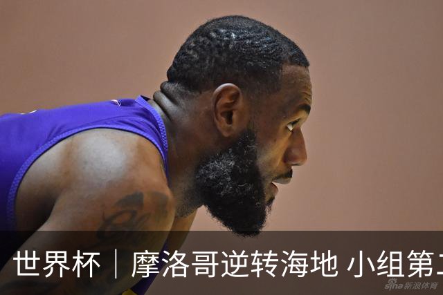 世界杯｜摩洛哥逆转海地 小组第二晋级32强