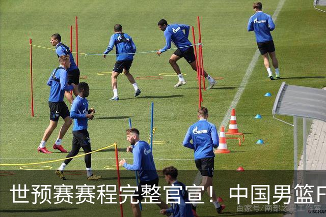 世预赛赛程完整官宣！中国男篮F组暂时位列第五，后续赛事但凡输一场，或将告别世界杯正赛