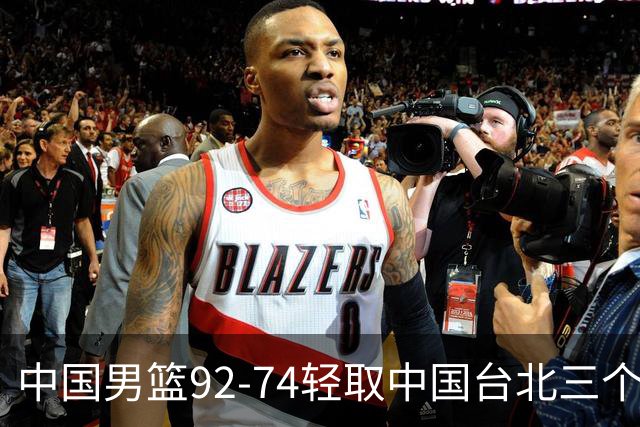 中国男篮92-74轻取中国台北三个不争事实胡金秋真的太稳了