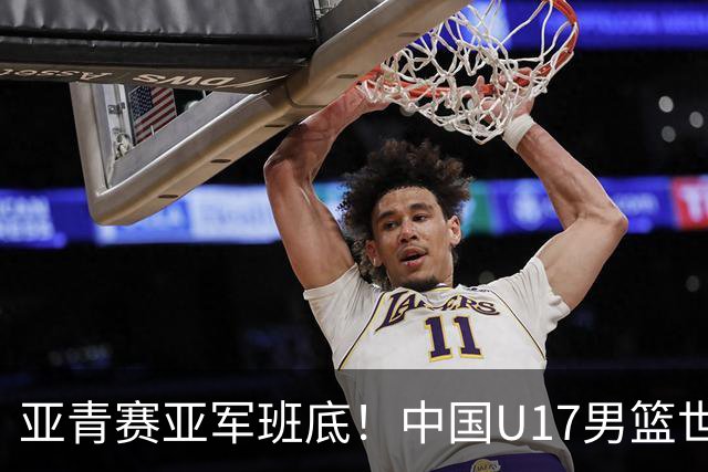 亚青赛亚军班底！中国U17男篮世界杯14人大名单 张懿赵杰赵博新领衔