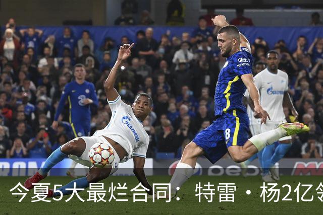 今夏5大最烂合同：特雷·杨2亿领衔 湖人掏空家底 活塞两度上榜