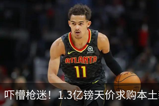 吓懵枪迷！1.3亿镑天价求购本土新星，阿森纳砸钱冲标王暗藏谈判死穴