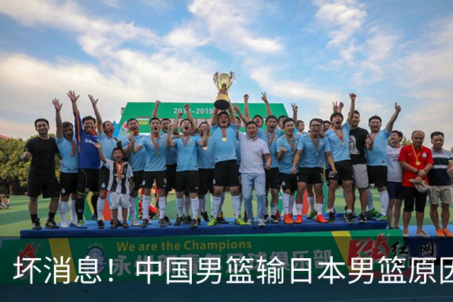 坏消息！中国男篮输日本男篮原因曝光，第二阶段形势出炉