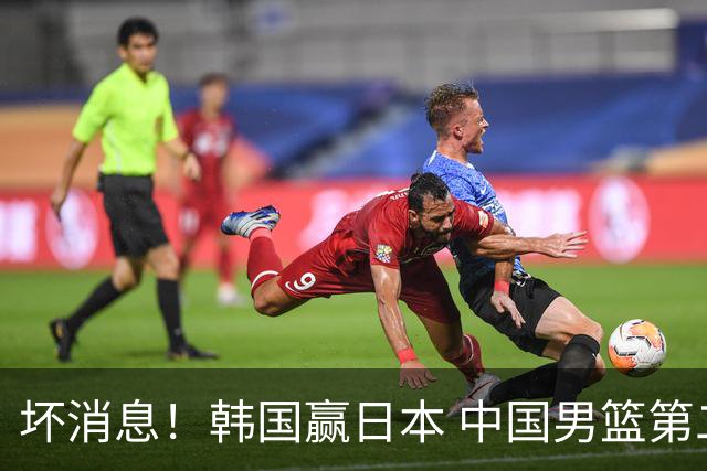 坏消息！韩国赢日本 中国男篮第二阶段形势不乐观