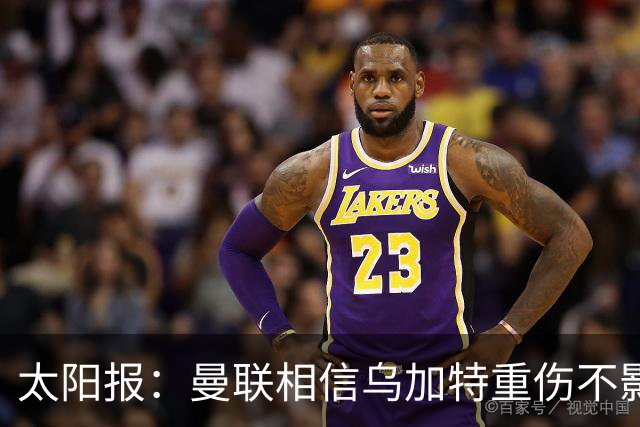 太阳报：曼联相信乌加特重伤不影响转会计划，补强中场愈发迫切