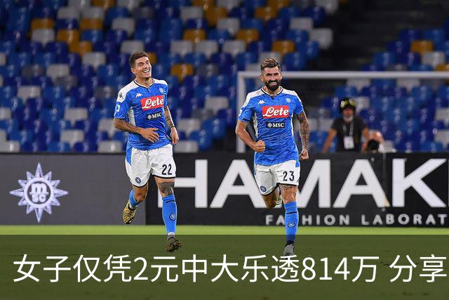 女子仅凭2元中大乐透814万 分享中奖秘诀-图