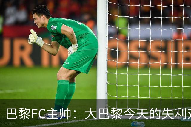 巴黎FC主帅：大巴黎今天的失利对他们是好事，祝他们赢得欧冠
