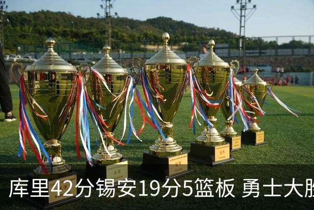 库里42分锡安19分5篮板 勇士大胜鹈鹕获三连胜