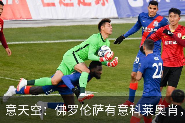 意天空：佛罗伦萨有意科莱奥肖，预计伯恩利要价900万至1000万欧