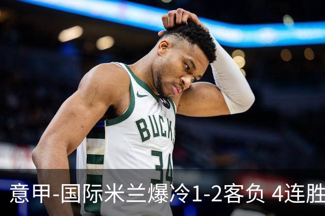 意甲-国际米兰爆冷1-2客负 4连胜终结失登顶良机