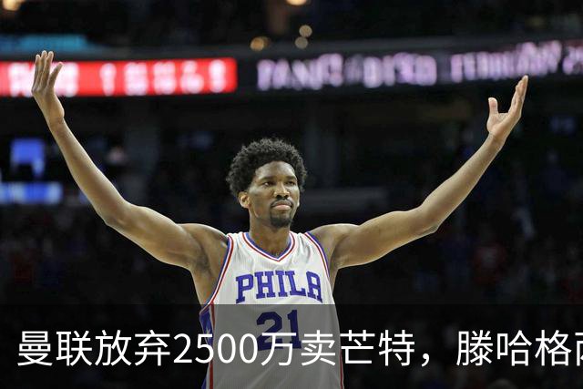曼联放弃2500万卖芒特，滕哈格两爱将均留队！青训小妖仍不堪重用