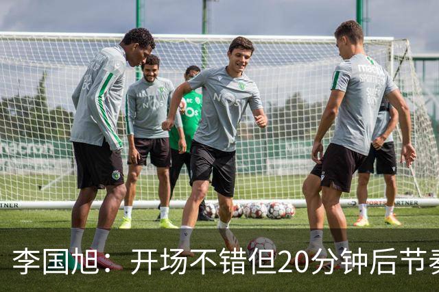 李国旭：开场不错但20分钟后节奏被打乱，需要保持好整体性和斗志