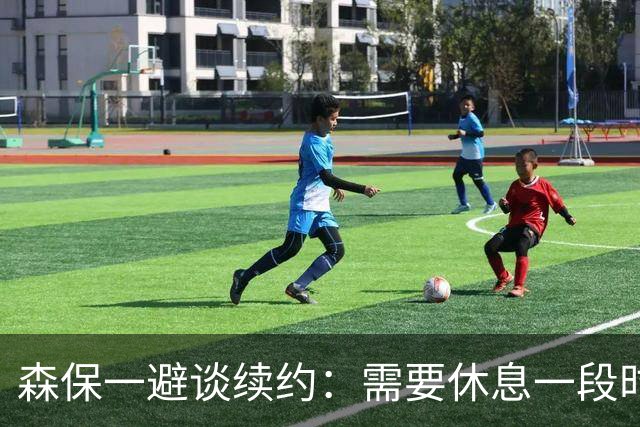 森保一避谈续约：需要休息一段时间 然后好好回顾比赛