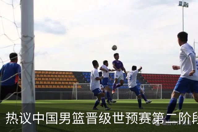 热议中国男篮晋级世预赛第二阶段：排位并不理想，但命运掌握在自己手里