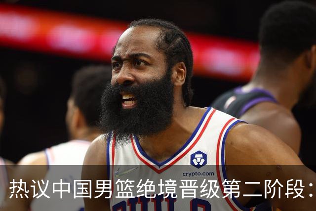 热议中国男篮绝境晋级第二阶段：李弘权生涯最佳一战获盛赞