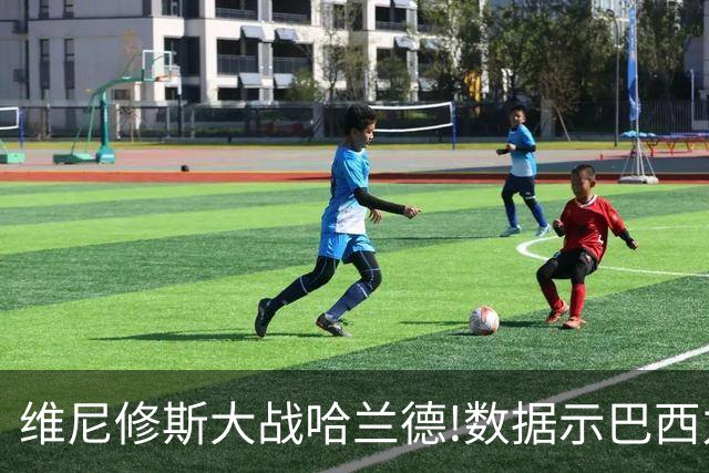 维尼修斯大战哈兰德!数据示巴西力克挪威晋级