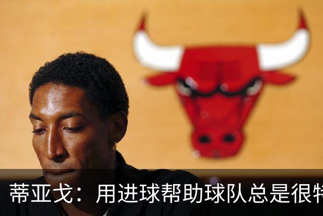 蒂亚戈：用进球帮助球队总是很特别 细节决定结果