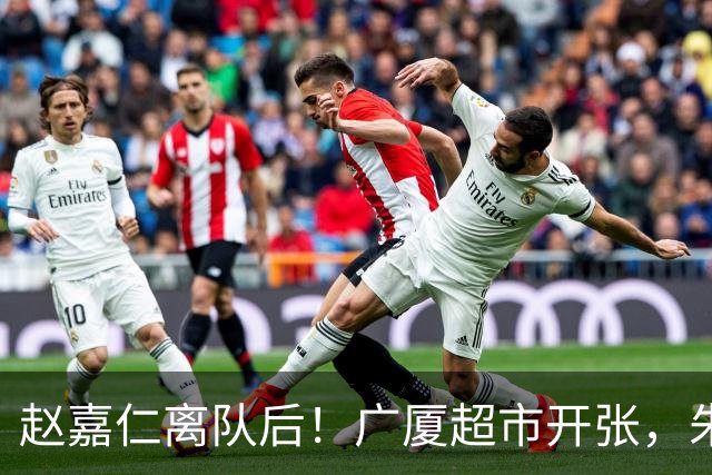 赵嘉仁离队后！广厦超市开张，朱俊龙布朗被疯抢，广东要胡金秋？