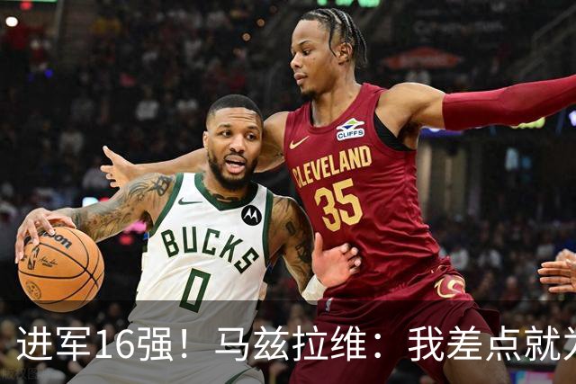 进军16强！马兹拉维：我差点就为荷兰效力了；这感觉就像赢得决赛
