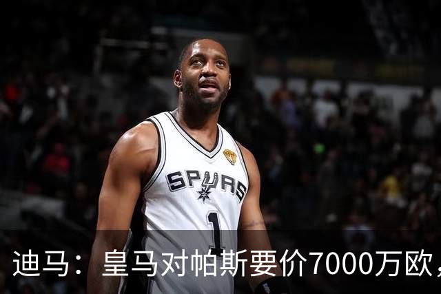 迪马：皇马对帕斯要价7000万欧，国米开启谈判且已有部分预留资金