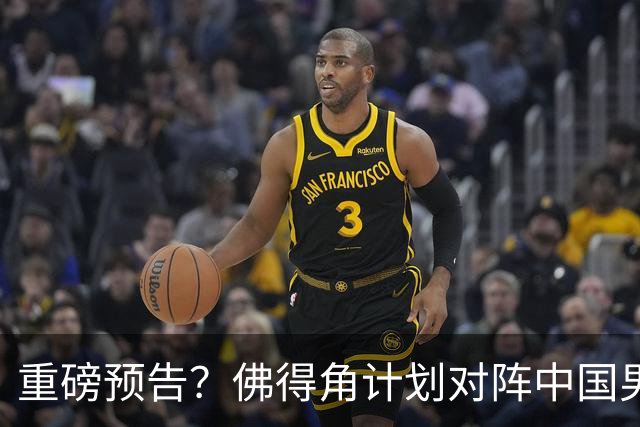 重磅预告？佛得角计划对阵中国男足，网友：检验实力的时候到了