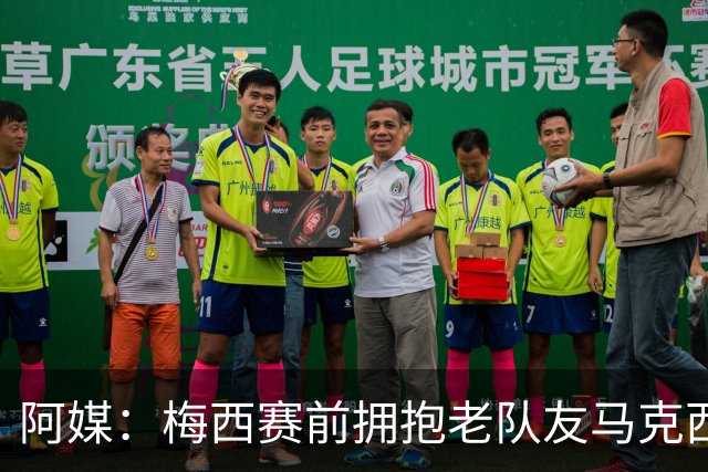 阿媒：梅西赛前拥抱老队友马克西·洛佩斯，后者激动落泪