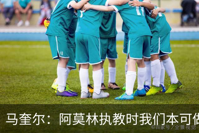 马奎尔：阿莫林执教时我们本可做得更好 要踢欧冠球队需扩充阵容