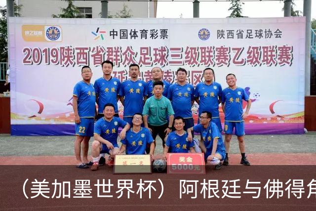 （美加墨世界杯）阿根廷与佛得角：两种足球相遇，迈阿密之夜没有输家