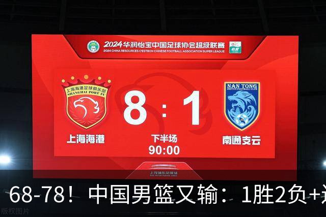68-78！中国男篮又输：1胜2负+连败，爆发激烈冲突，下场也不好打