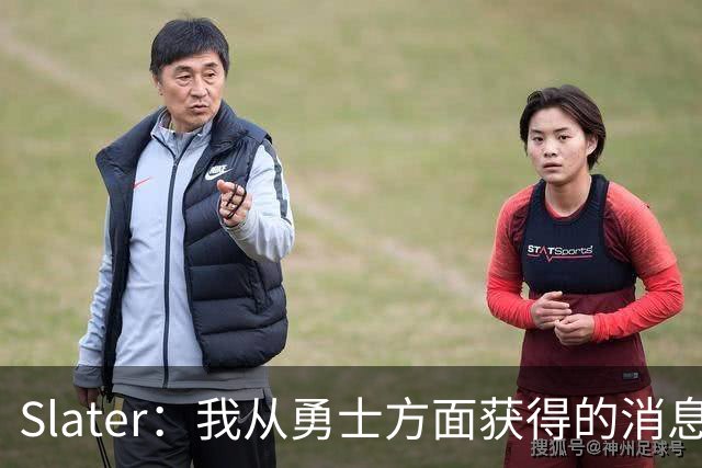 Slater：我从勇士方面获得的消息是 他们预期詹姆斯会回到湖人！