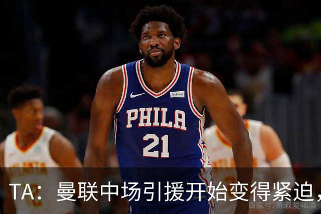 TA：曼联中场引援开始变得紧迫，楚阿梅尼、斯科特等人都是目标