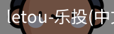 乐投letou